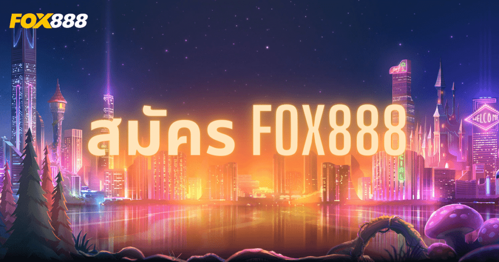 fox888เข้าระบบ