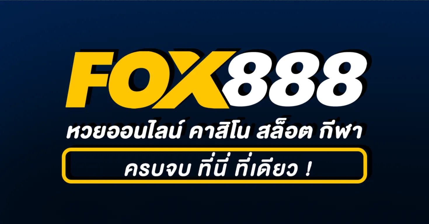 เว็บfox888จ่ายจริงไหม