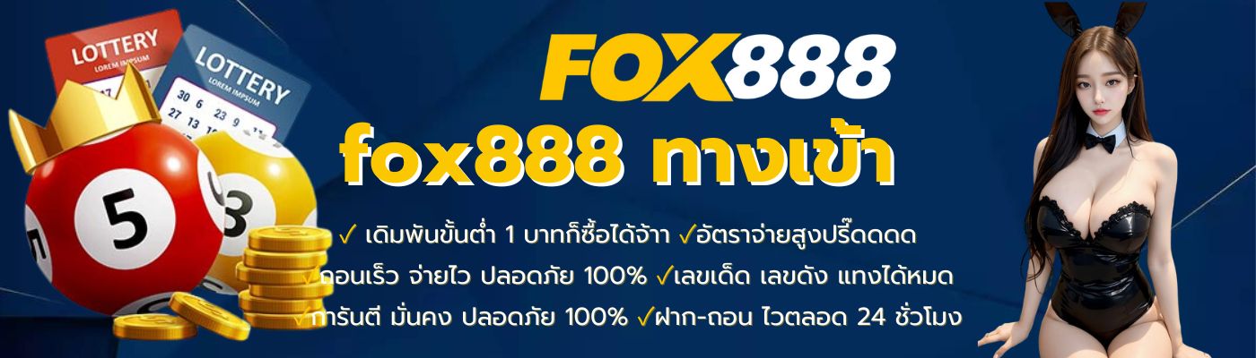 เว็บfox888จ่ายจริงไหม